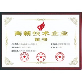 高新技術(shù)企業(yè)證書